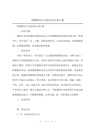 2024年师德师风大讨论活动方案6