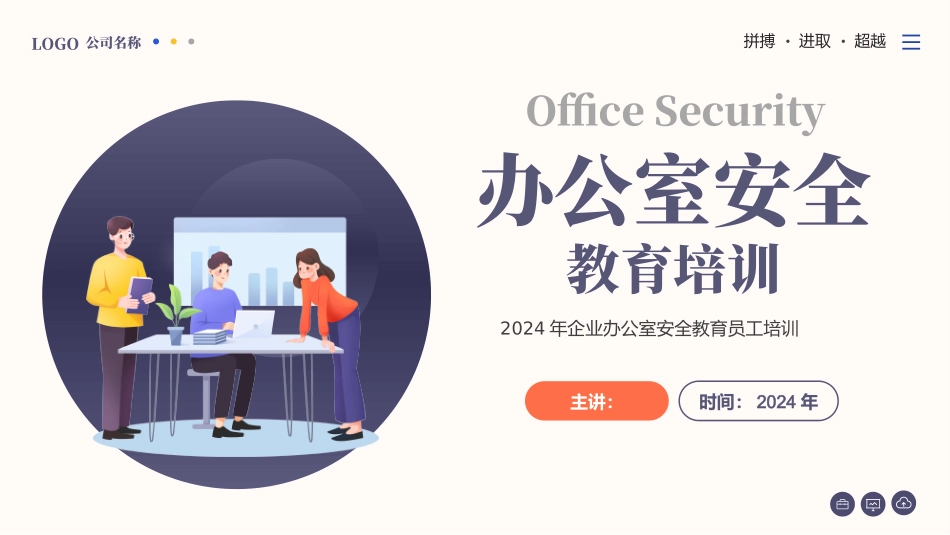 办公室安全知识教育培训_第1页