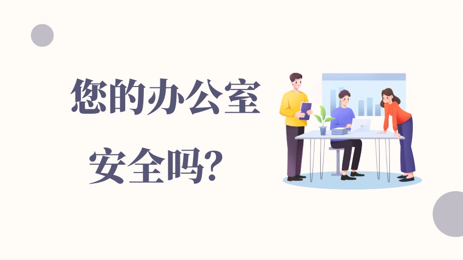 办公室安全知识教育培训_第2页