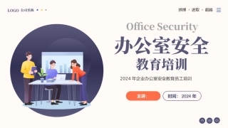 办公室安全知识教育培训