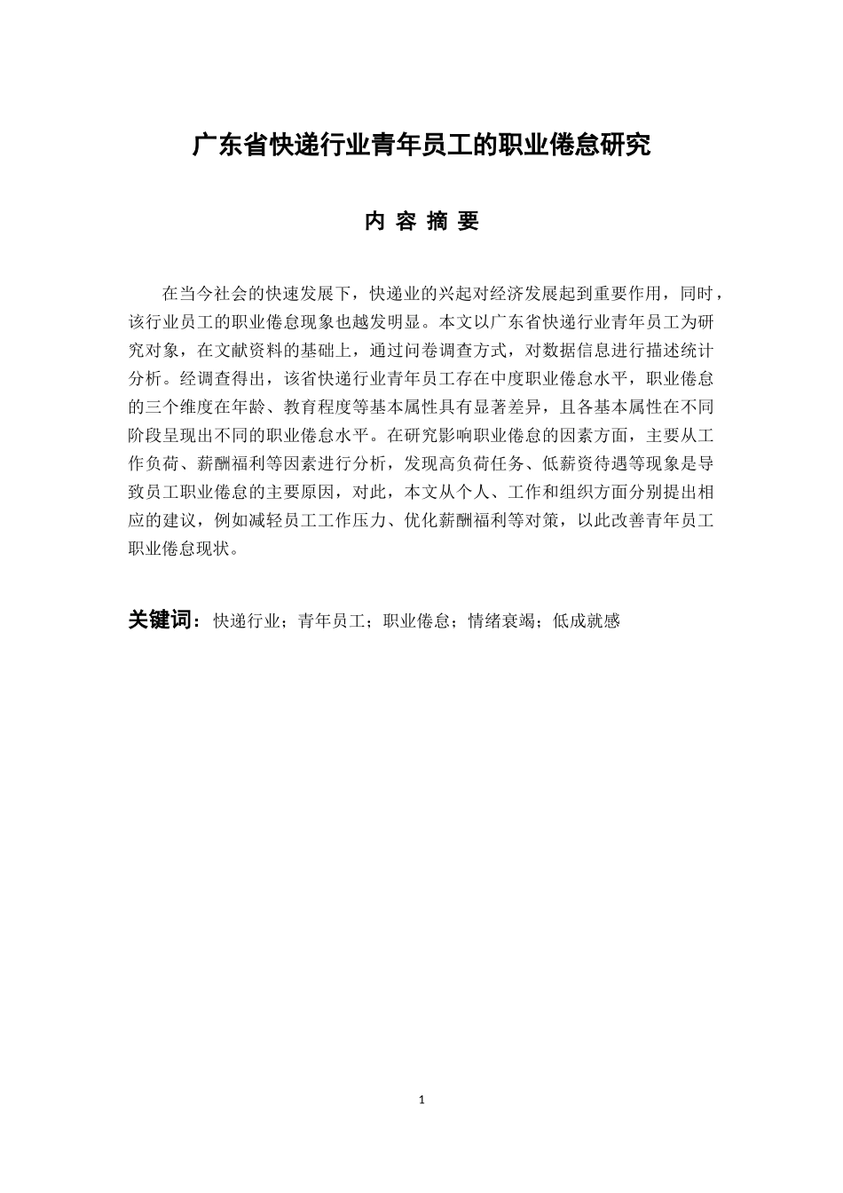 应用心理学专业 广东省快递行业青年员工的职业倦怠研究_第1页