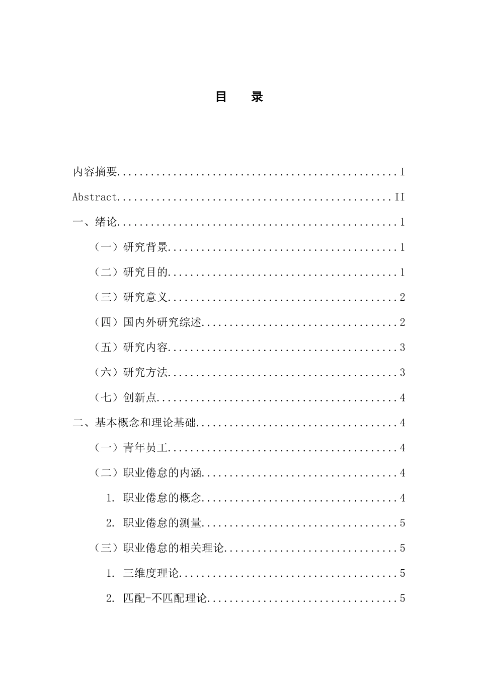 应用心理学专业 广东省快递行业青年员工的职业倦怠研究_第3页
