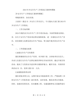 2024年乡安全生产工作情况汇报材料模板(二篇)