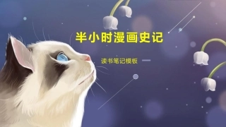 半小时漫画史记