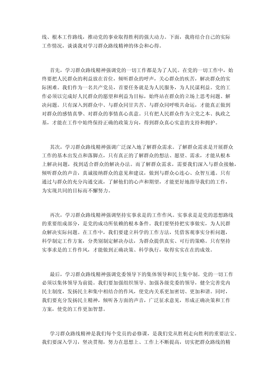 2024年1月学习群众路线精神心得体会范文2篇 _第2页