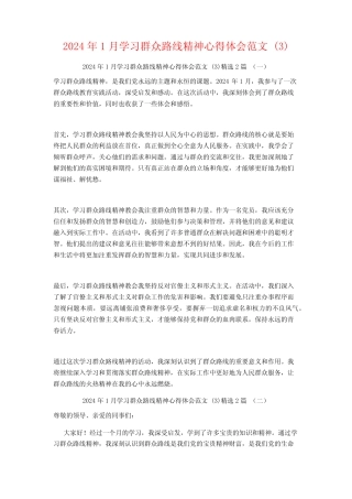 2024年1月学习群众路线精神心得体会范文2篇 