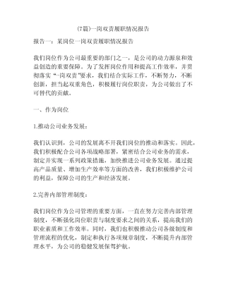 (7篇)一岗双责履职情况报告