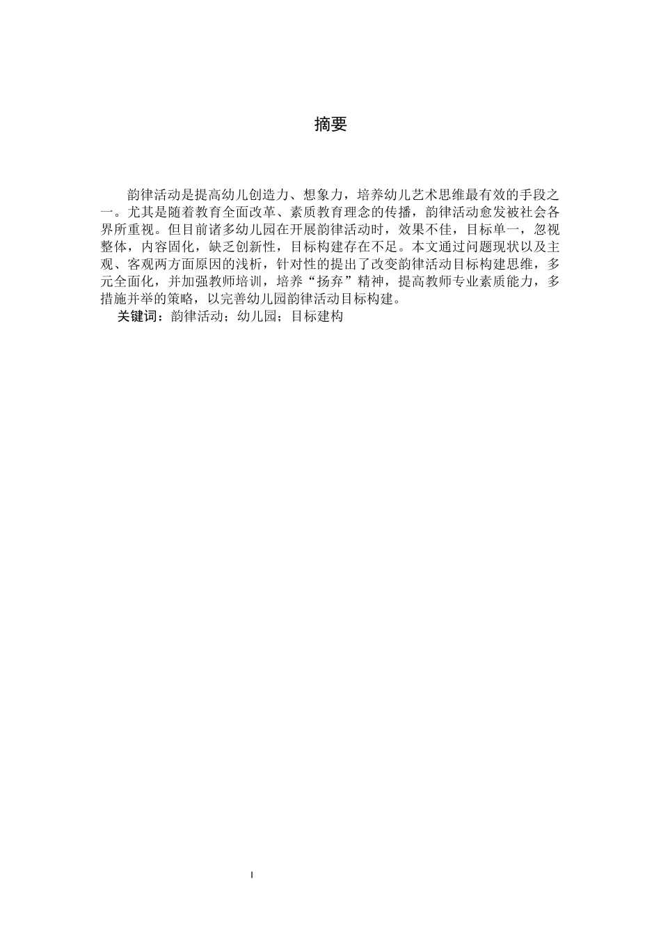 幼儿园韵律活动目标建构研究_第1页