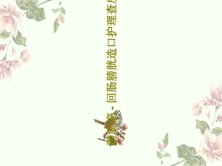 膀胱癌-回肠膀胱造口护理查房