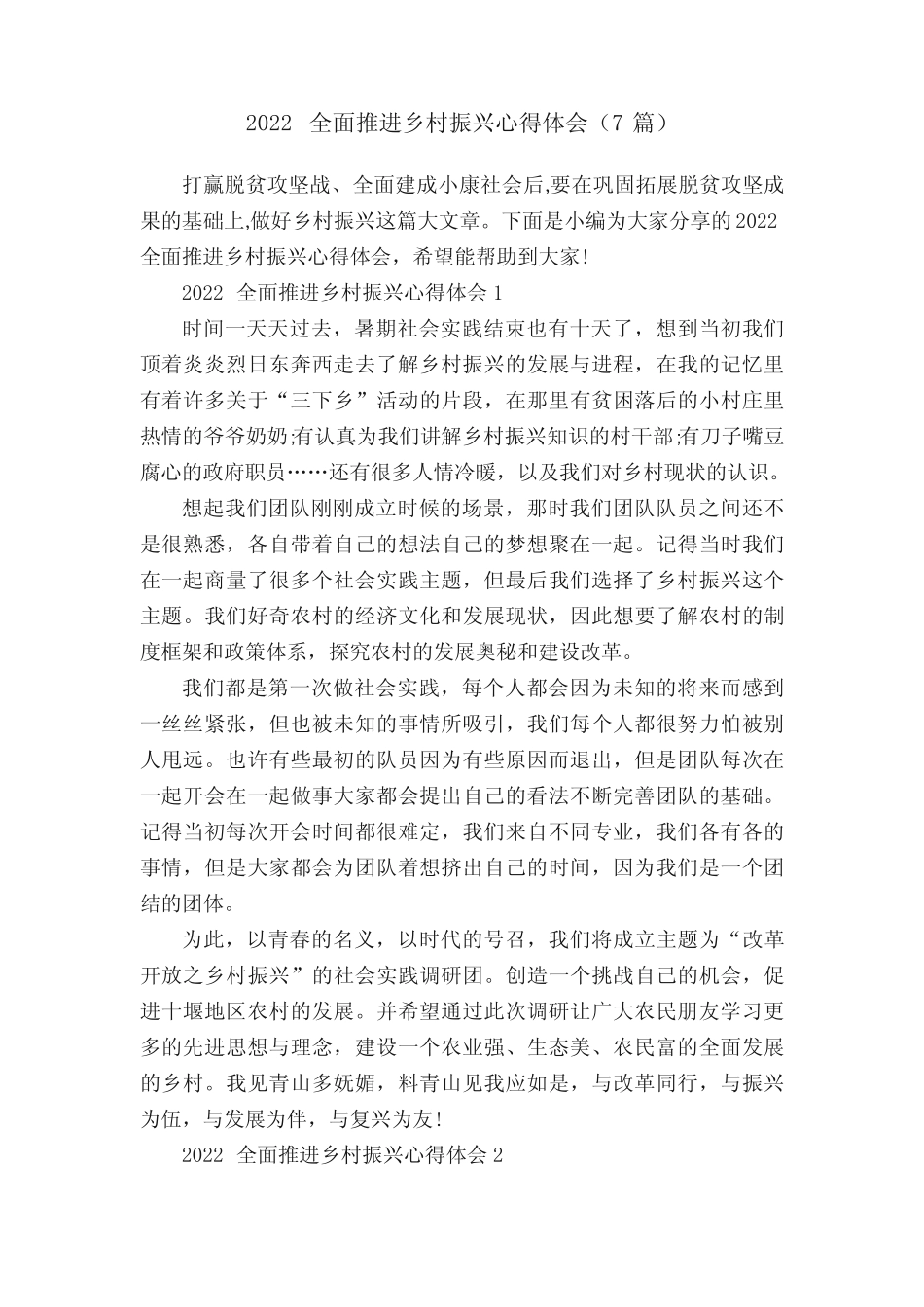 2022全面推进乡村振兴心得体会(7篇) _第1页
