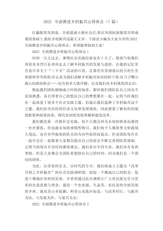 2022全面推进乡村振兴心得体会(7篇) 