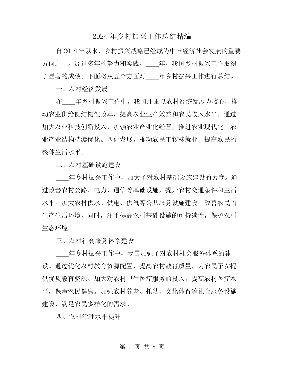 2024年乡村振兴工作总结精编(2篇) _第1页