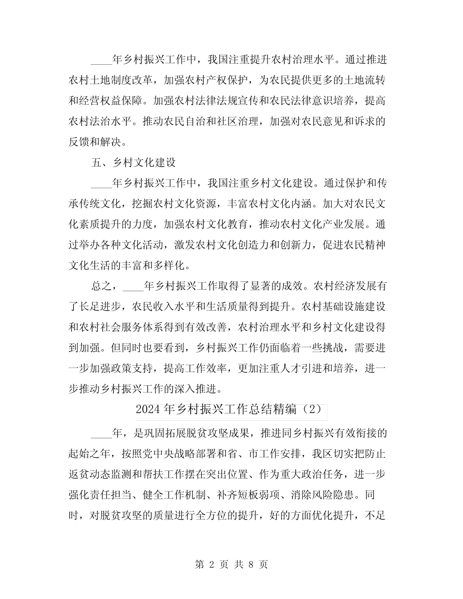 2024年乡村振兴工作总结精编(2篇) _第2页