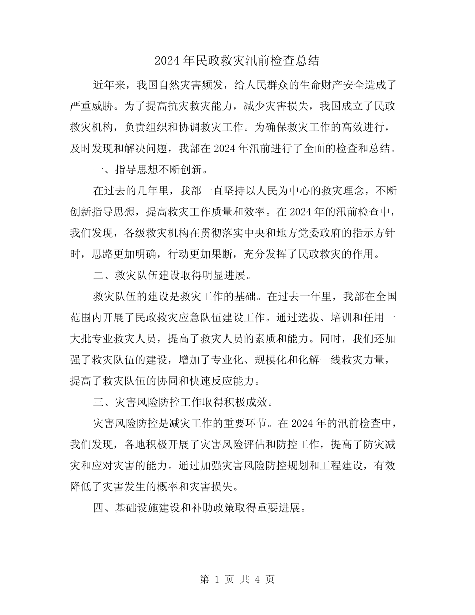2024年民政救灾汛前检查总结(2)_第1页