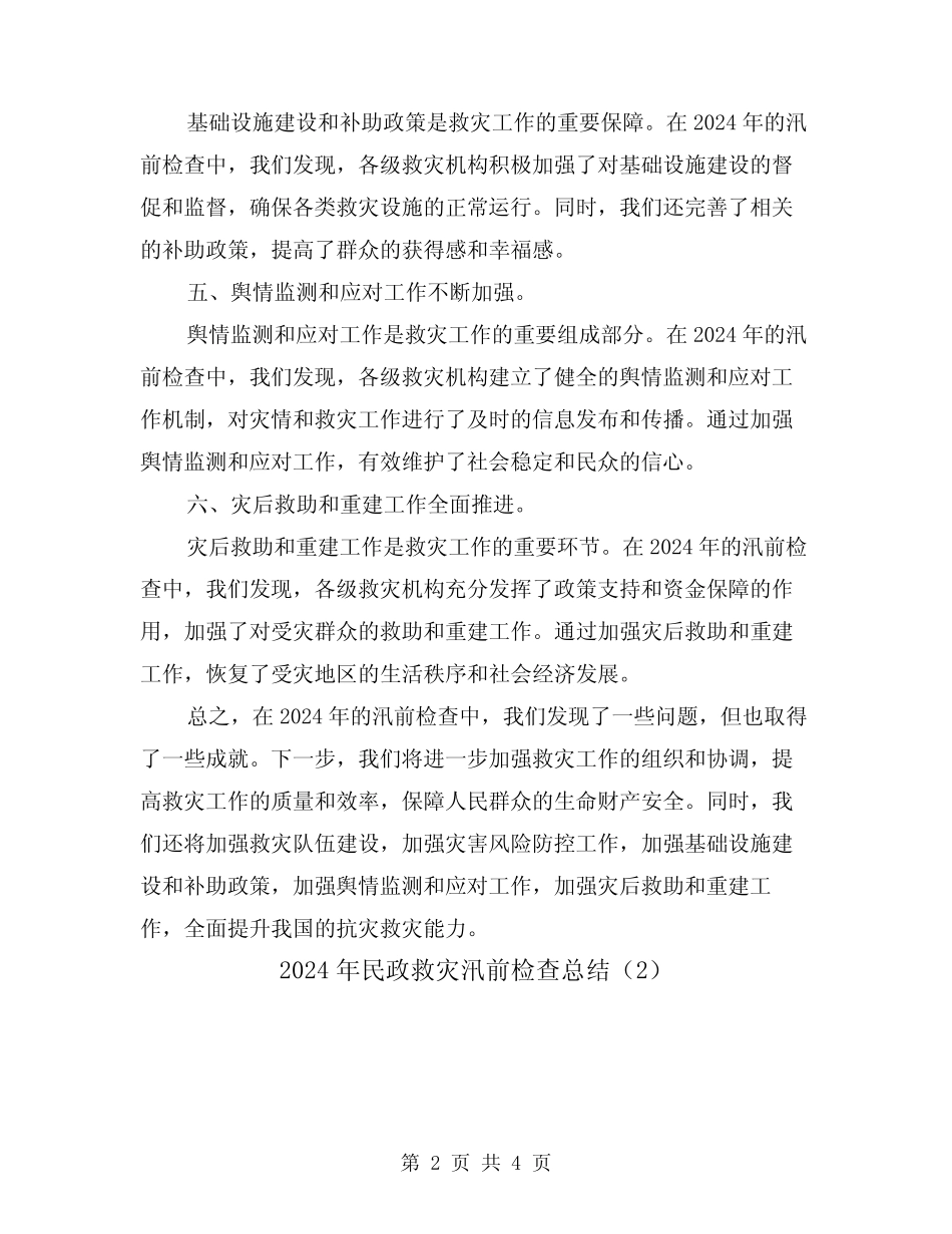 2024年民政救灾汛前检查总结(2)_第2页