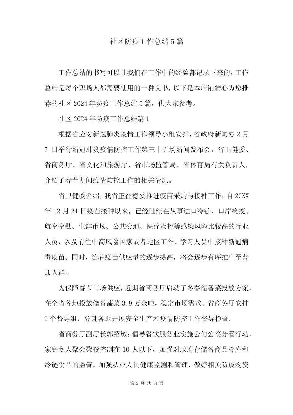 社区防疫工作总结5篇_第2页
