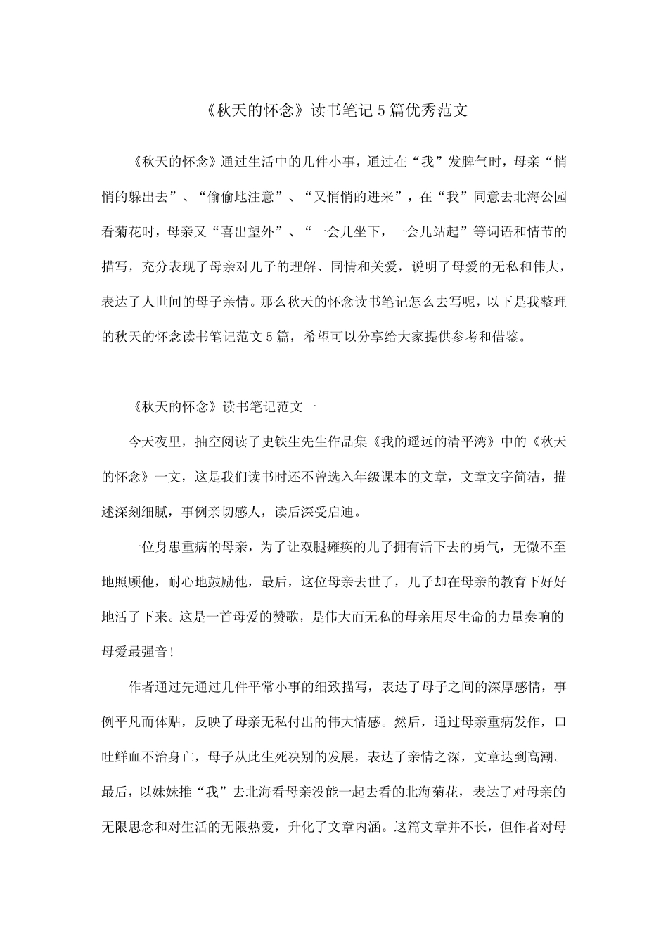 《秋天的怀念》读书笔记5篇优秀范文 _第1页