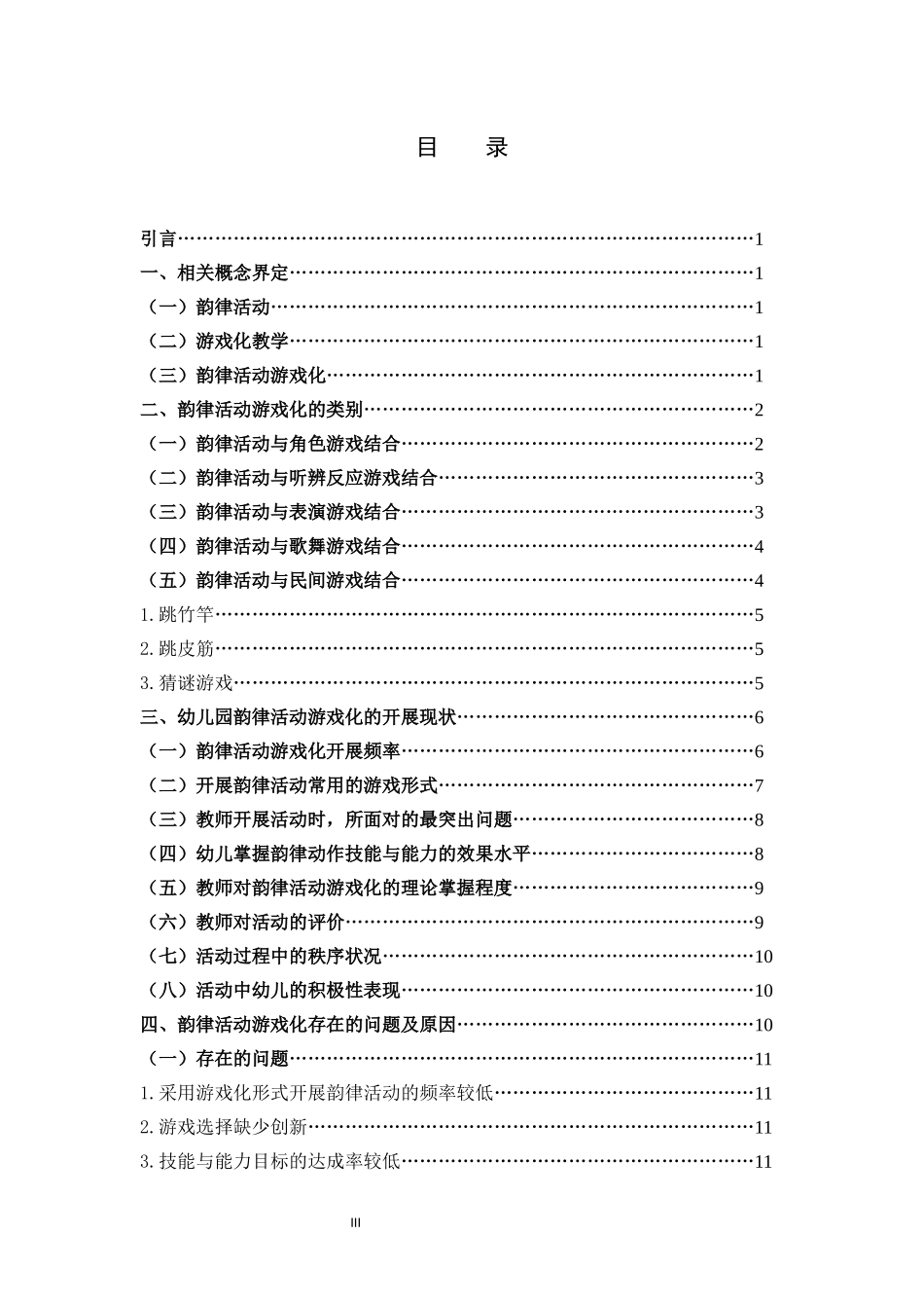 幼儿园韵律活动游戏化的应用研究_第3页