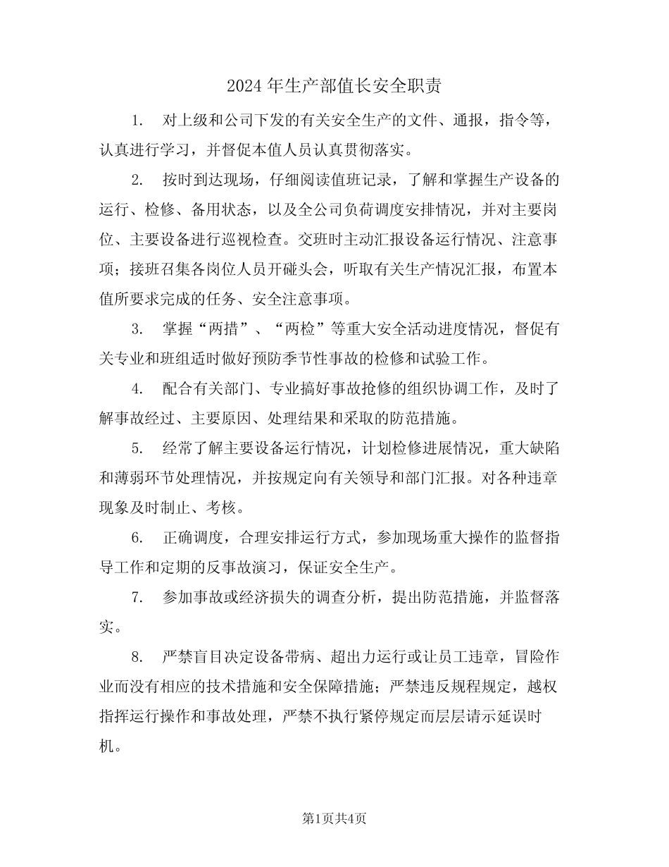 2024年生产部值长安全职责(三) _第1页