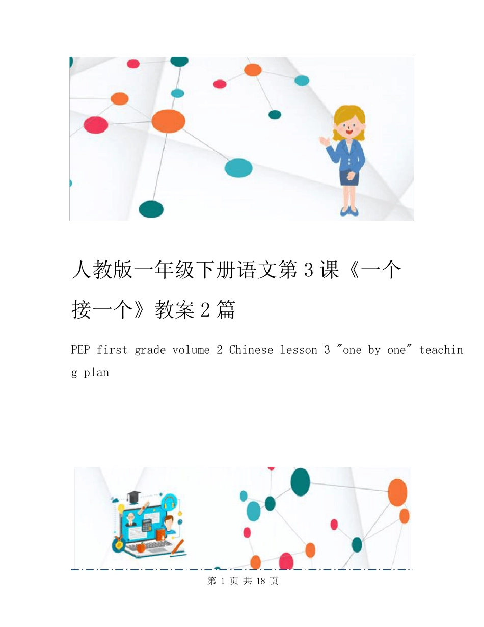 人教版一年级下册语文第3课《一个接一个》教案2篇_第1页
