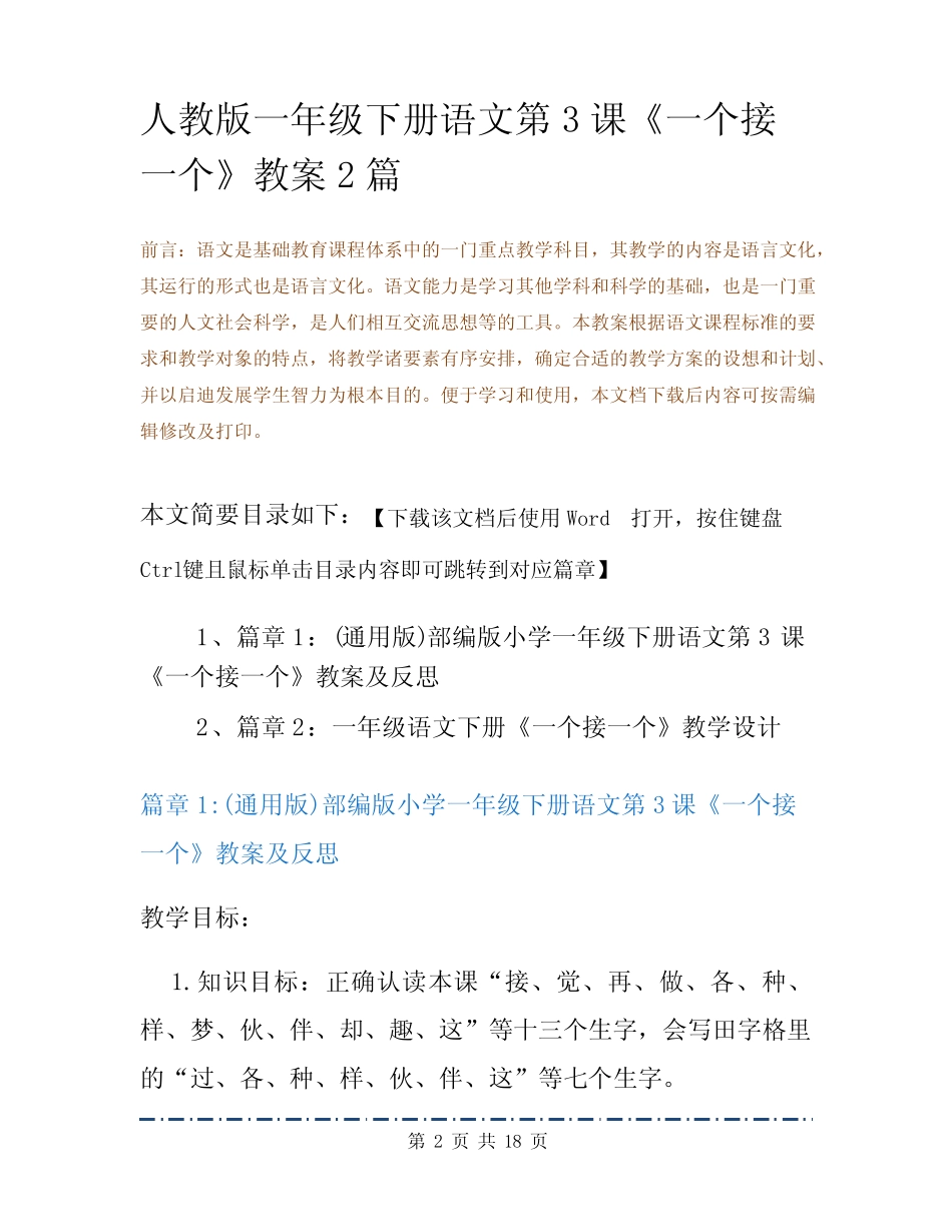 人教版一年级下册语文第3课《一个接一个》教案2篇_第2页