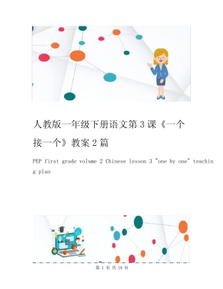 人教版一年级下册语文第3课《一个接一个》教案2篇