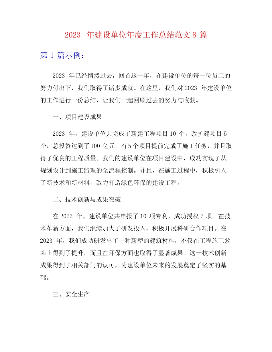 2023年建设单位年度工作总结范文8篇_第1页