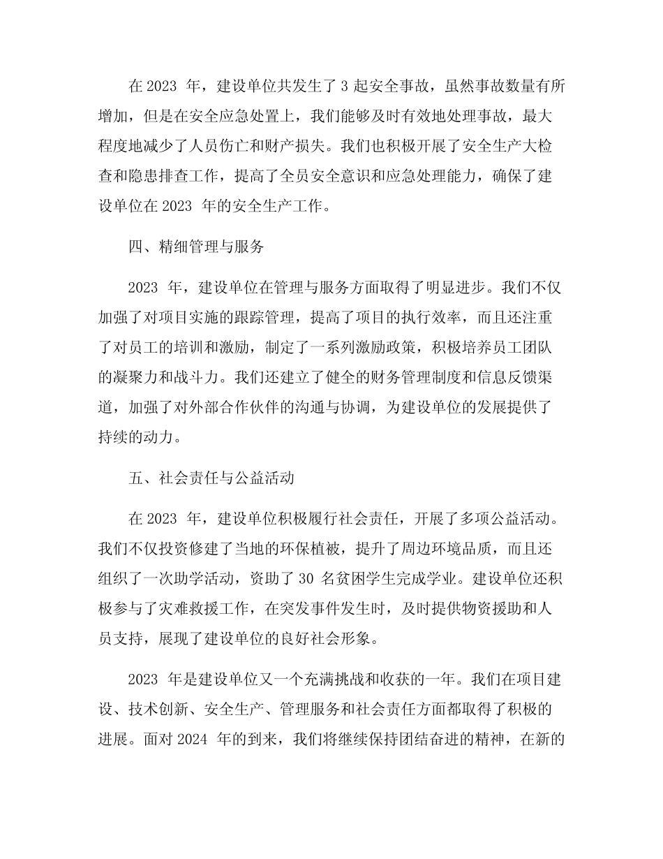 2023年建设单位年度工作总结范文8篇_第2页