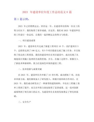 2023年建设单位年度工作总结范文8篇