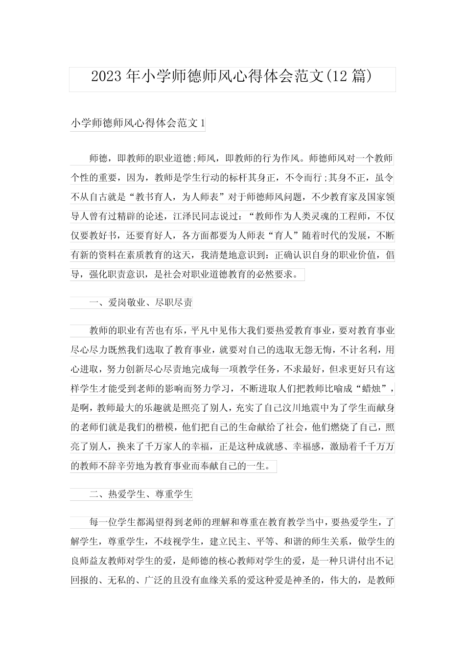 2023年小学师德师风心得体会范文(12篇) _第1页