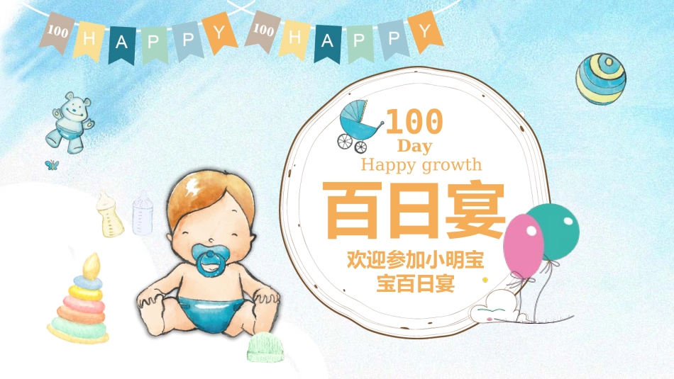 宝宝百日宴模板_第1页