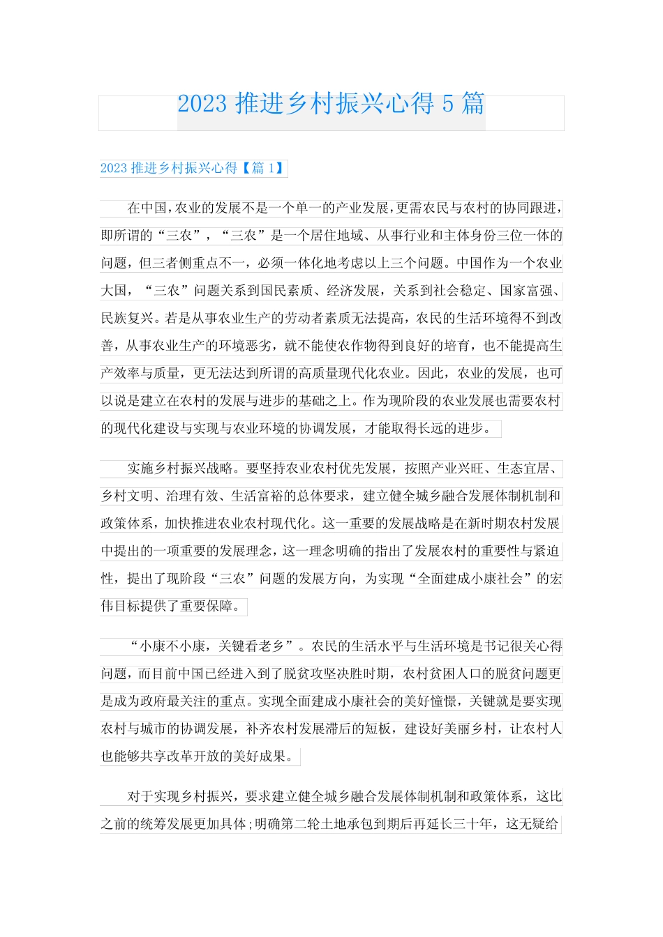 2023推进乡村振兴心得5篇 _第1页