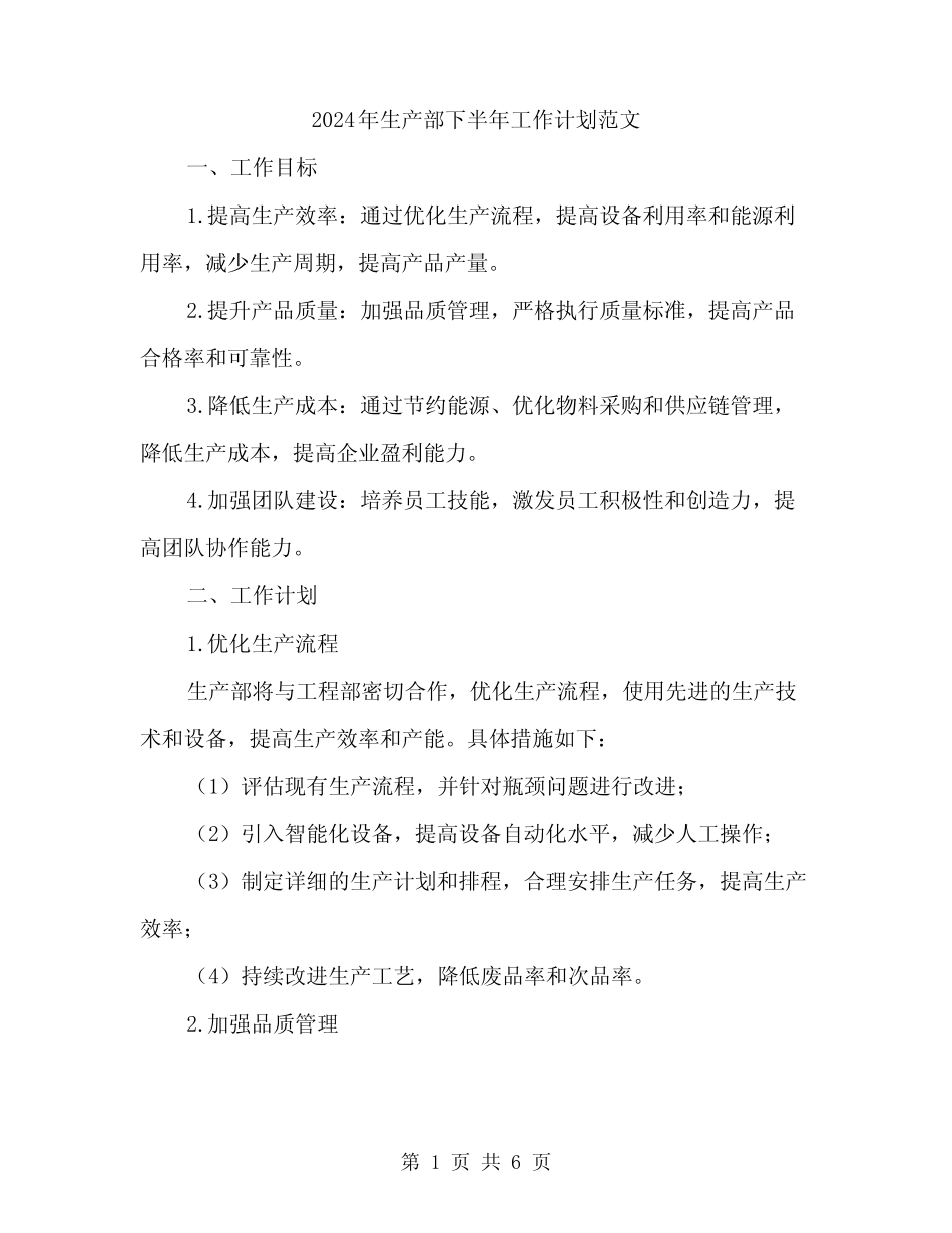 2024年生产部下半年工作计划范文(二) _第1页