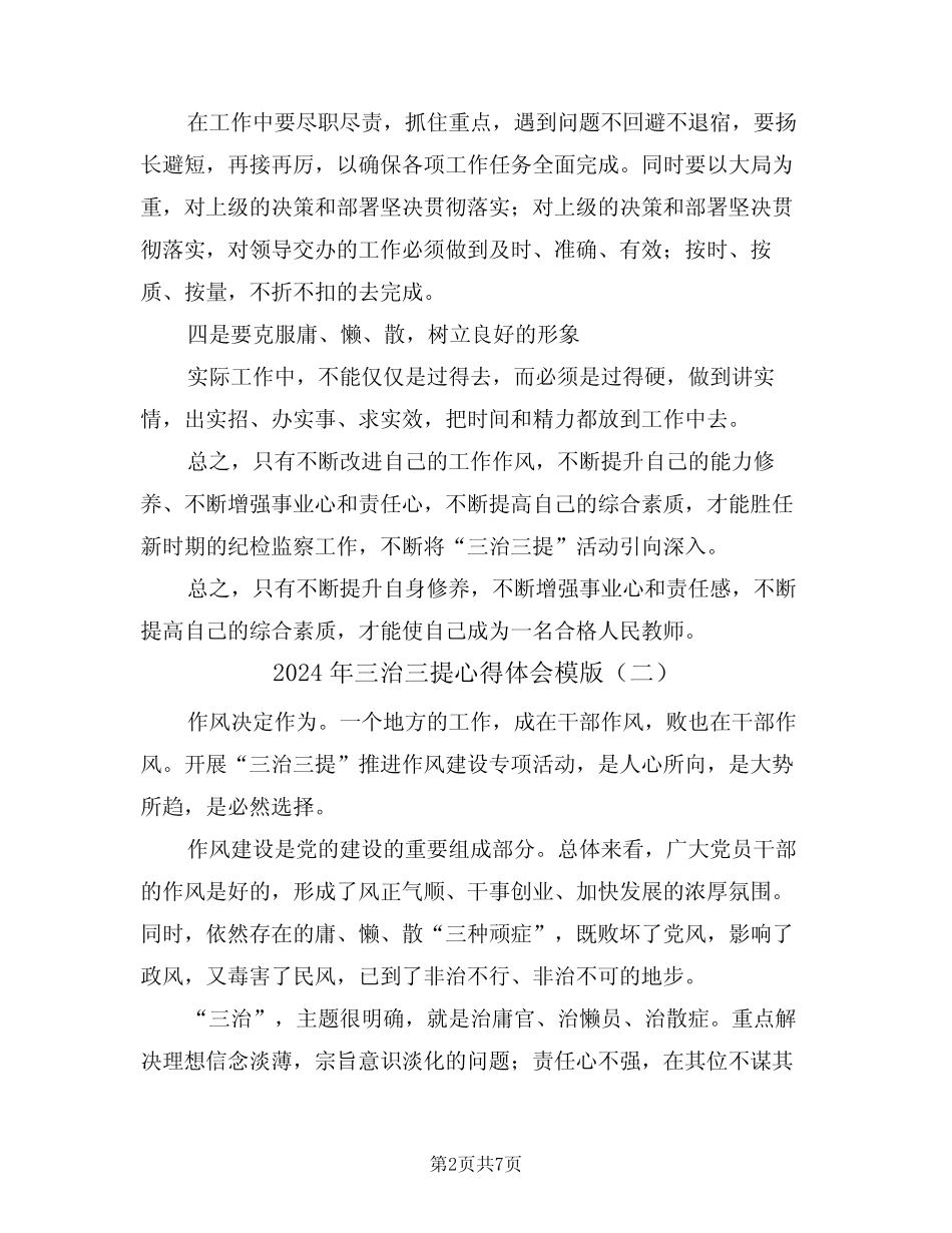 2024年三治三提心得体会模版(四篇) _第2页