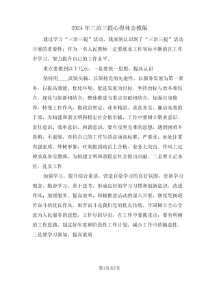 2024年三治三提心得体会模版(四篇) 