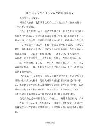 2024年安全生产工作会议交流发言稿范文(二篇)