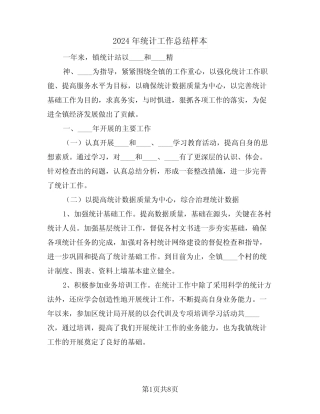2024年统计工作总结样本(三) 