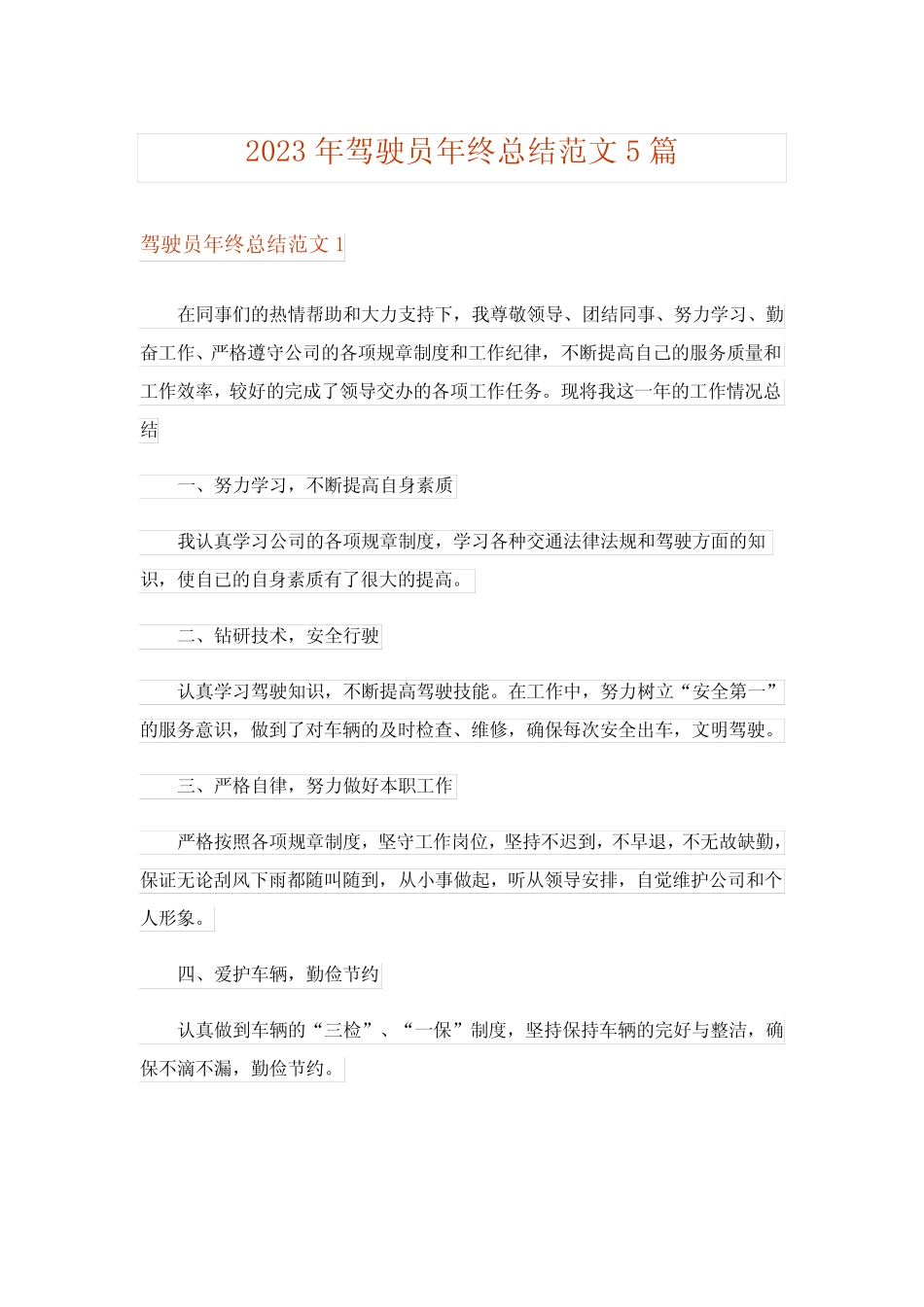 2023年驾驶员年终总结范文5篇 _第1页