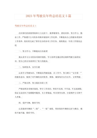 2023年驾驶员年终总结范文5篇 