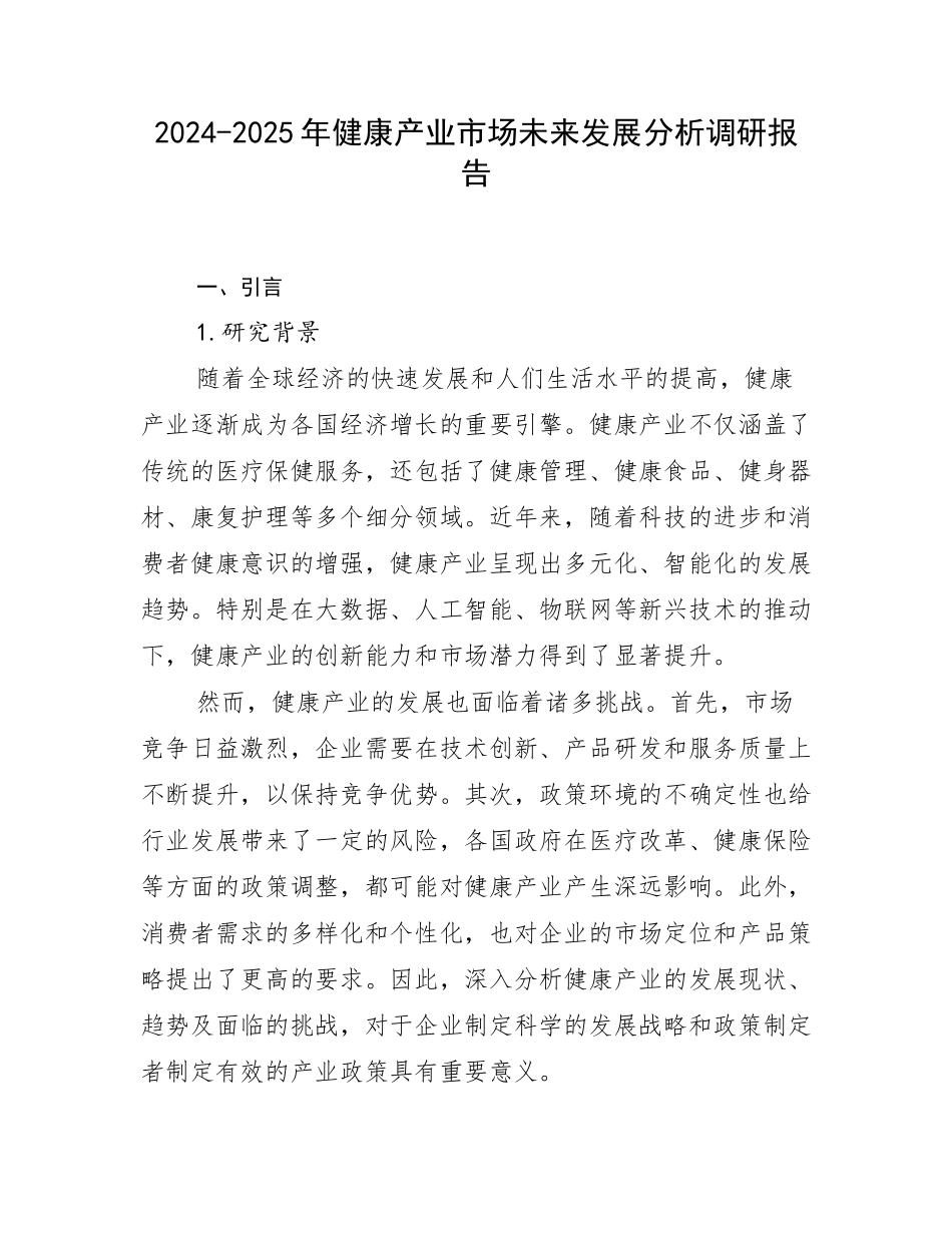 2024-2025年健康产业市场未来发展分析调研报告_第1页