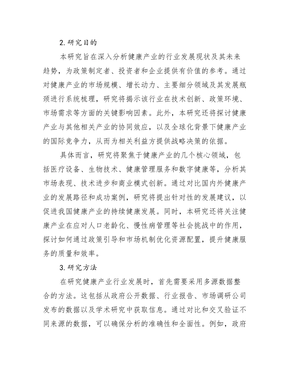 2024-2025年健康产业市场未来发展分析调研报告_第2页