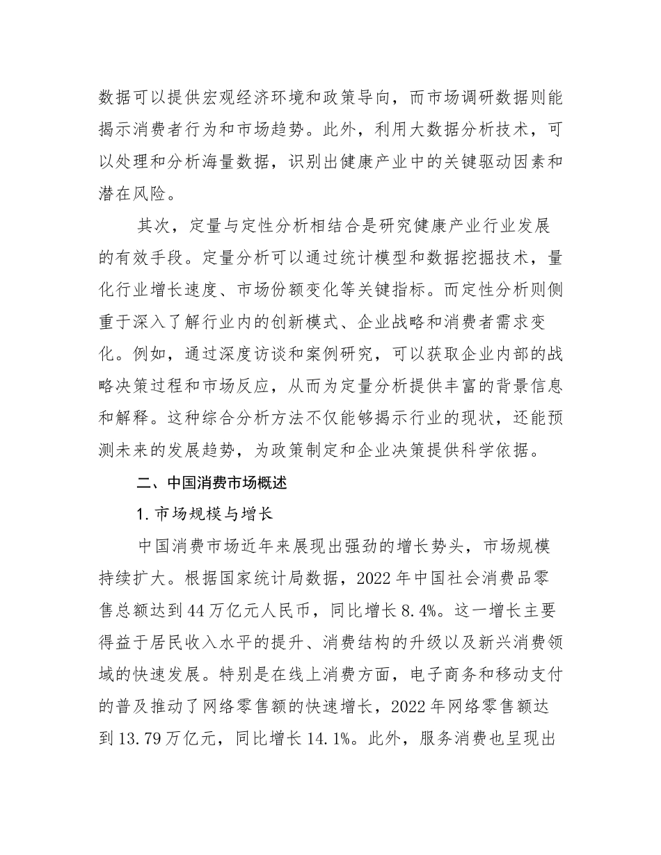 2024-2025年健康产业市场未来发展分析调研报告_第3页