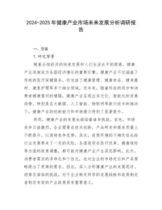 2024-2025年健康产业市场未来发展分析调研报告