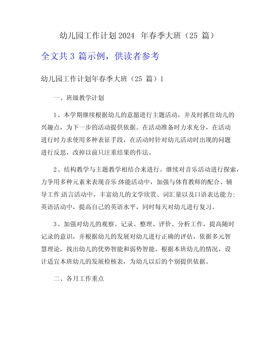 幼儿园工作计划2024年春季大班(25篇) _第1页