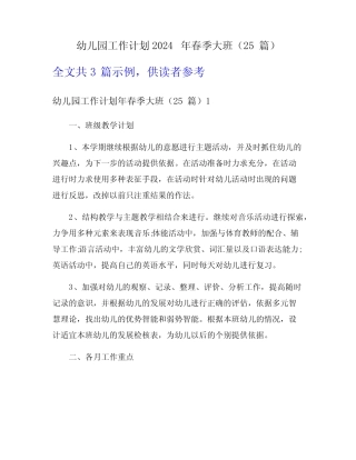 幼儿园工作计划2024年春季大班(25篇) 