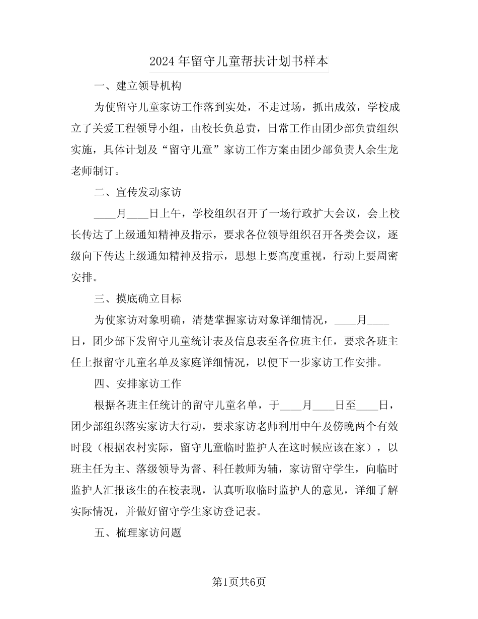 2024年留守儿童帮扶计划书样本(三) _第1页