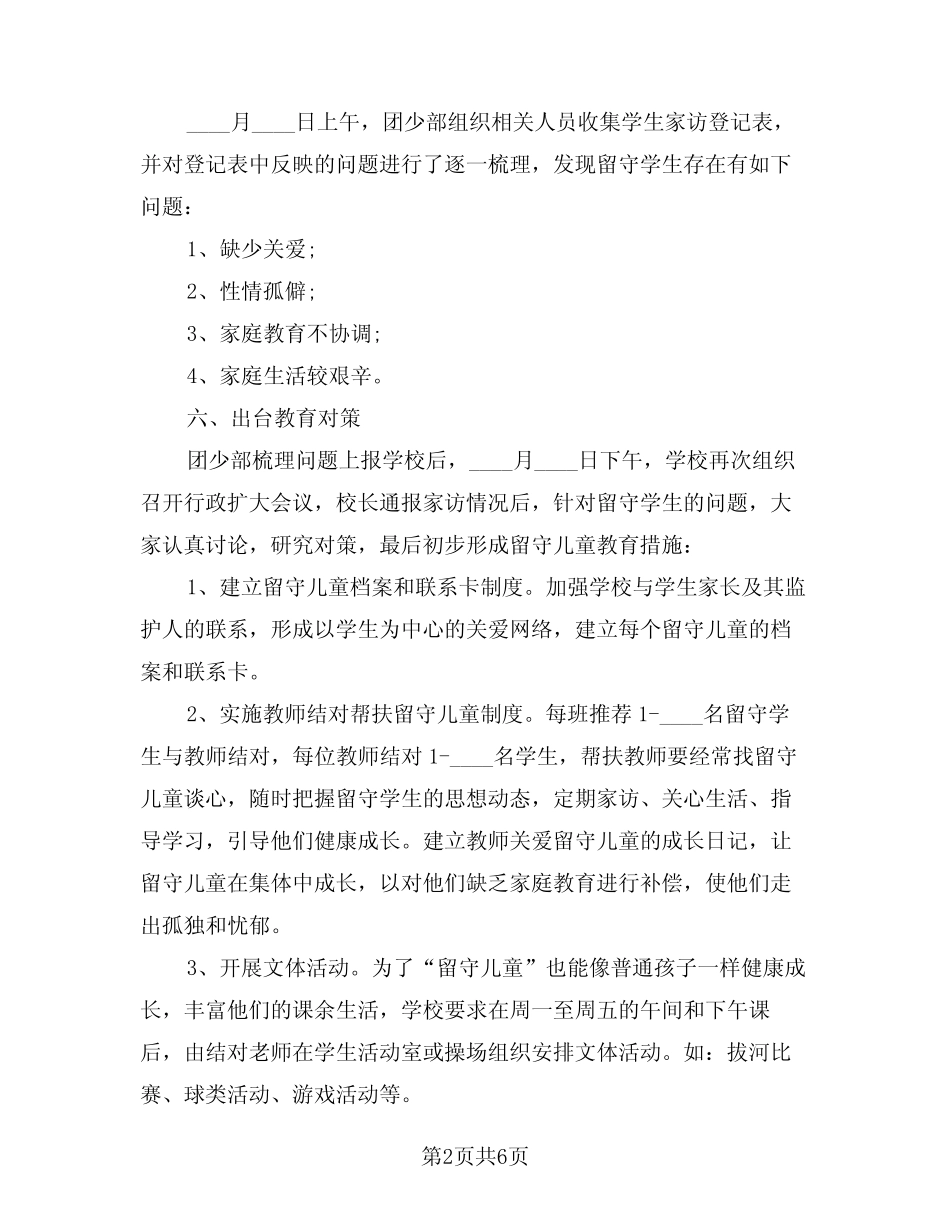 2024年留守儿童帮扶计划书样本(三) _第2页