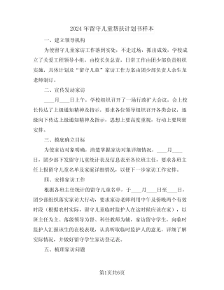 2024年留守儿童帮扶计划书样本(三) 