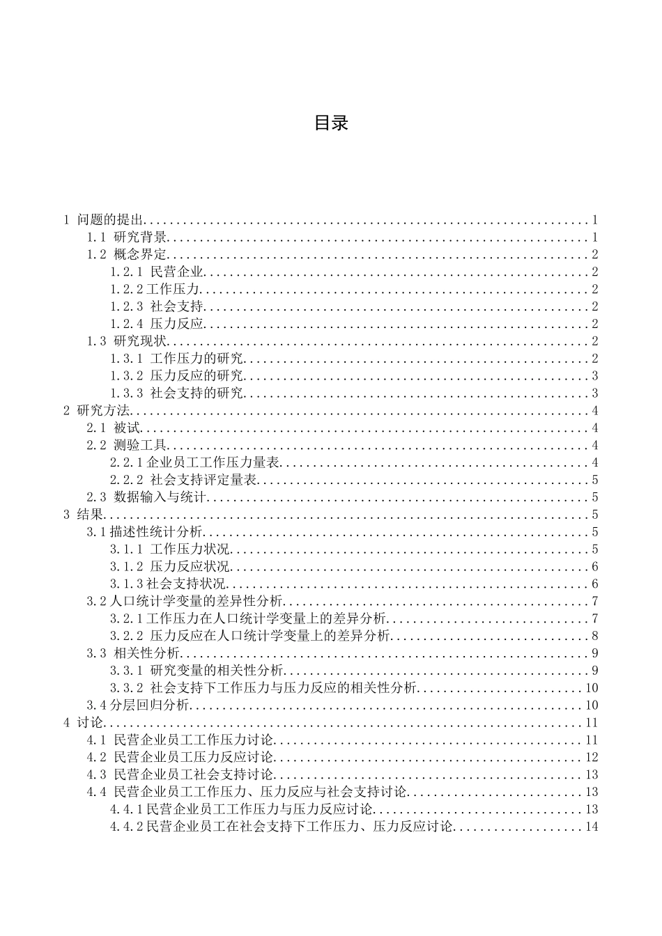 应用心理学专业 民营企业员工工作压力、压力反应与社会支持关系研究_第3页