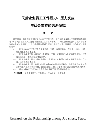 应用心理学专业 民营企业员工工作压力、压力反应与社会支持关系研究